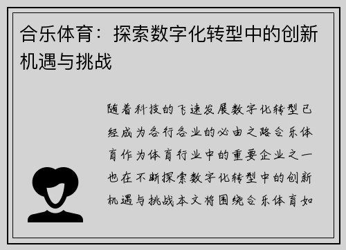合乐体育：探索数字化转型中的创新机遇与挑战