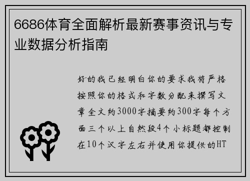 6686体育全面解析最新赛事资讯与专业数据分析指南