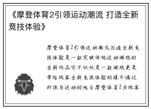 《摩登体育2引领运动潮流 打造全新竞技体验》