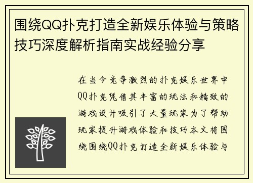 围绕QQ扑克打造全新娱乐体验与策略技巧深度解析指南实战经验分享