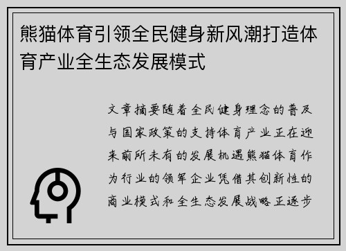 熊猫体育引领全民健身新风潮打造体育产业全生态发展模式