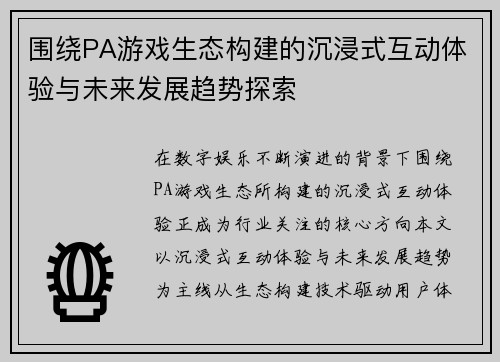 围绕PA游戏生态构建的沉浸式互动体验与未来发展趋势探索